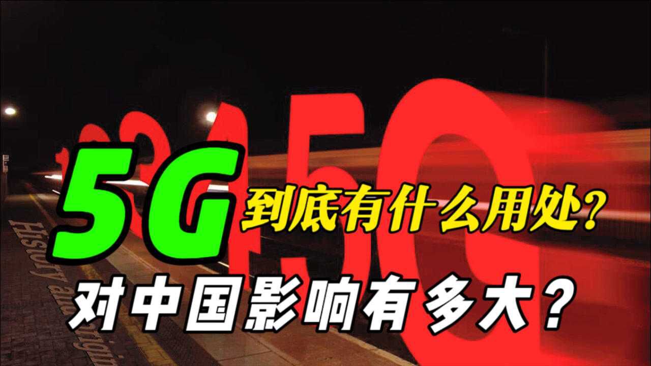 5G 时代：速度与智能的双重变革如何影响我们的生活？  第5张