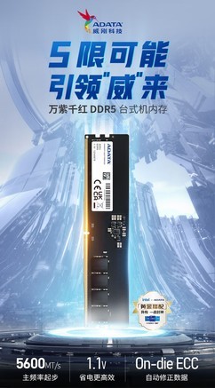 威刚龙翼 DDR5 内存：速度与激情的超凡表现，引领内存新时代  第4张