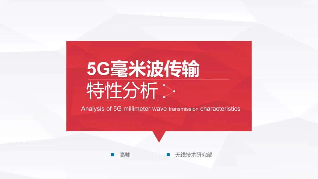 探索 5G 网络背后的关键技术——毫米波：高速传输与穿墙难题的解决方案  第2张