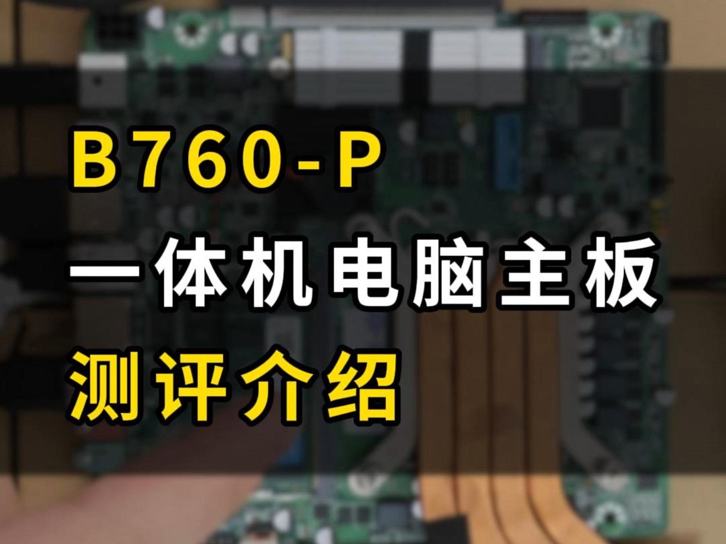 760 主板是否兼容 DDR3 内存？分享亲身经历与兼容性问题探讨  第9张