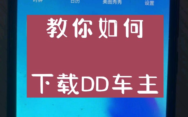 安卓用户如何下载滴滴司机应用？详细步骤来了  第7张