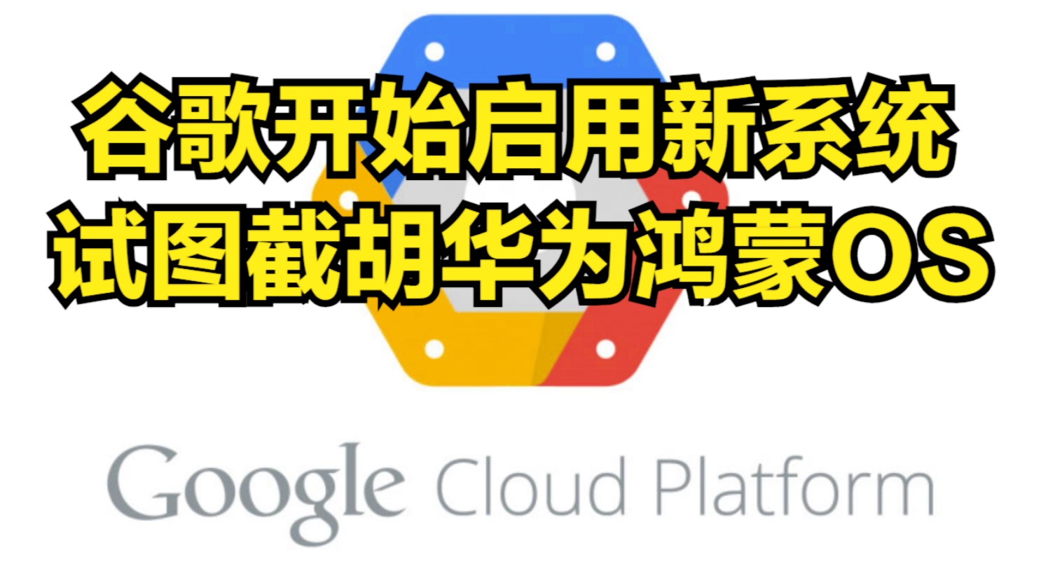 华为设备为何采用安卓系统？与谷歌合作中断又带来哪些影响？  第6张