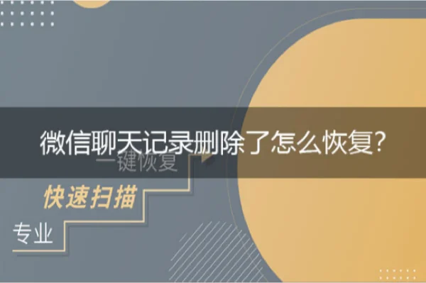 微信聊天记录丢失怎么办？别急，这里有解决方案  第3张