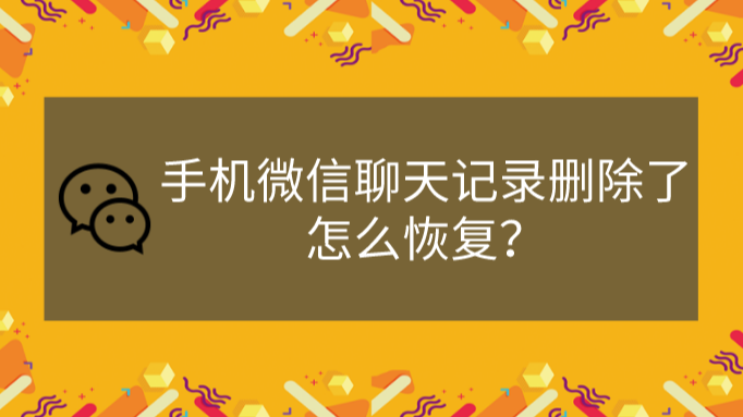 微信聊天记录丢失怎么办？别急，这里有解决方案  第8张