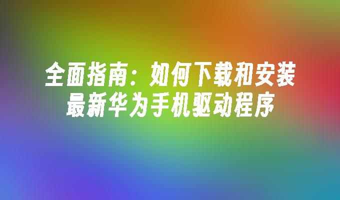 安卓设备更新系统指南：必要性、新特性与操作方法  第2张