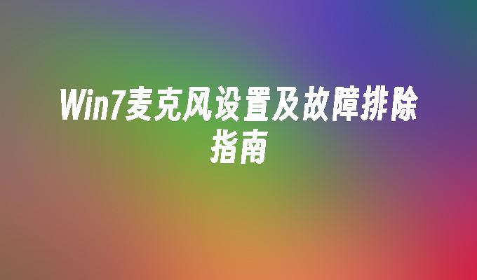 苹果和安卓操作系统的麦克风功能差异，你知道多少？  第5张