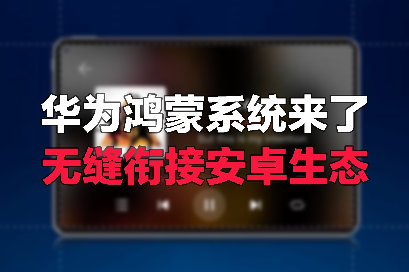 鸿蒙系统与安卓系统：底层架构、应用场景及安全防护的对比分析  第7张