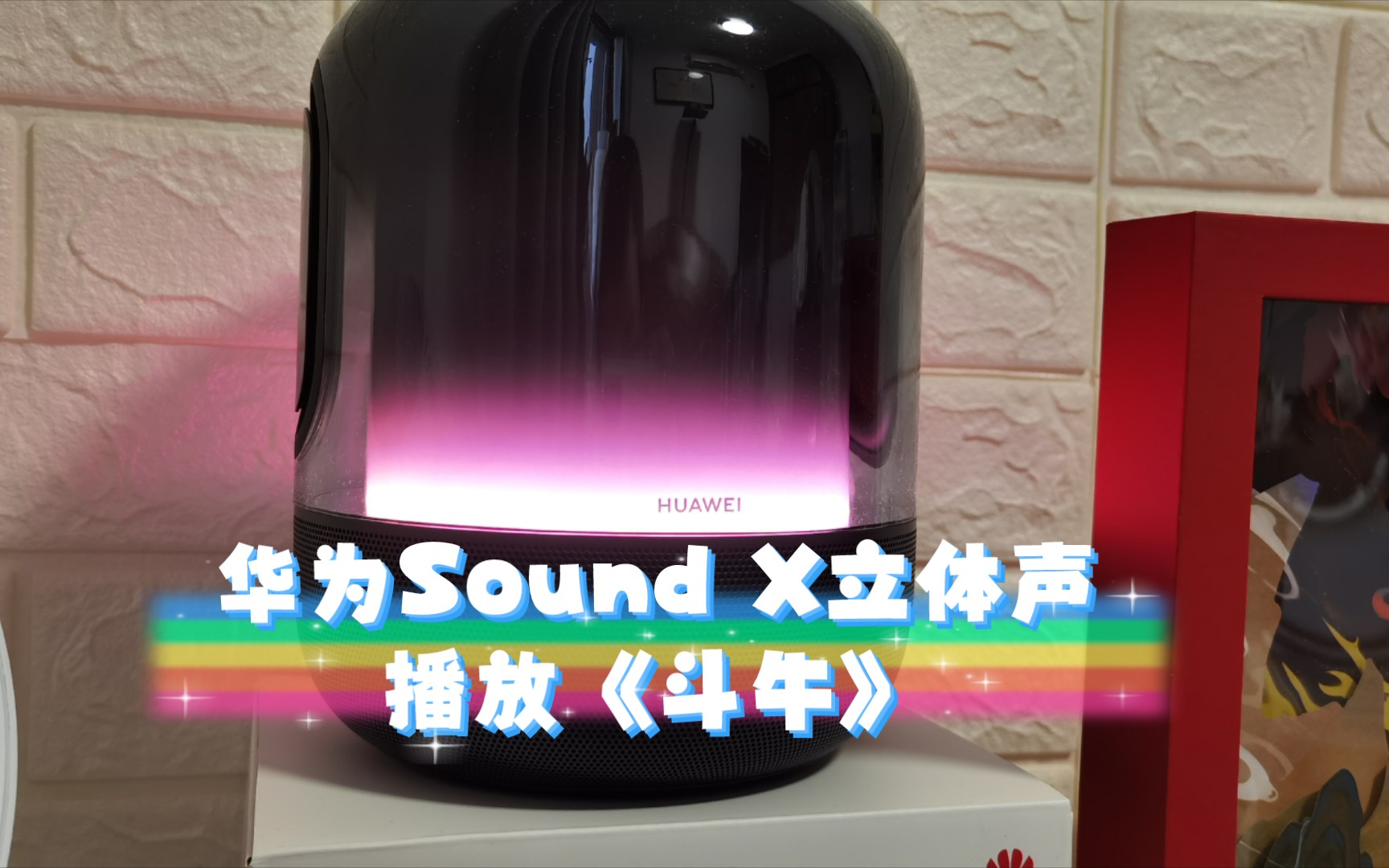 华为音箱 sound 连接教程：注意这些细节，享受更佳音质  第4张