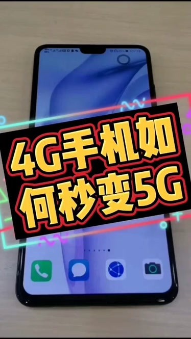 5G 手机如何转回 4G？详细步骤解析，一看就懂  第6张