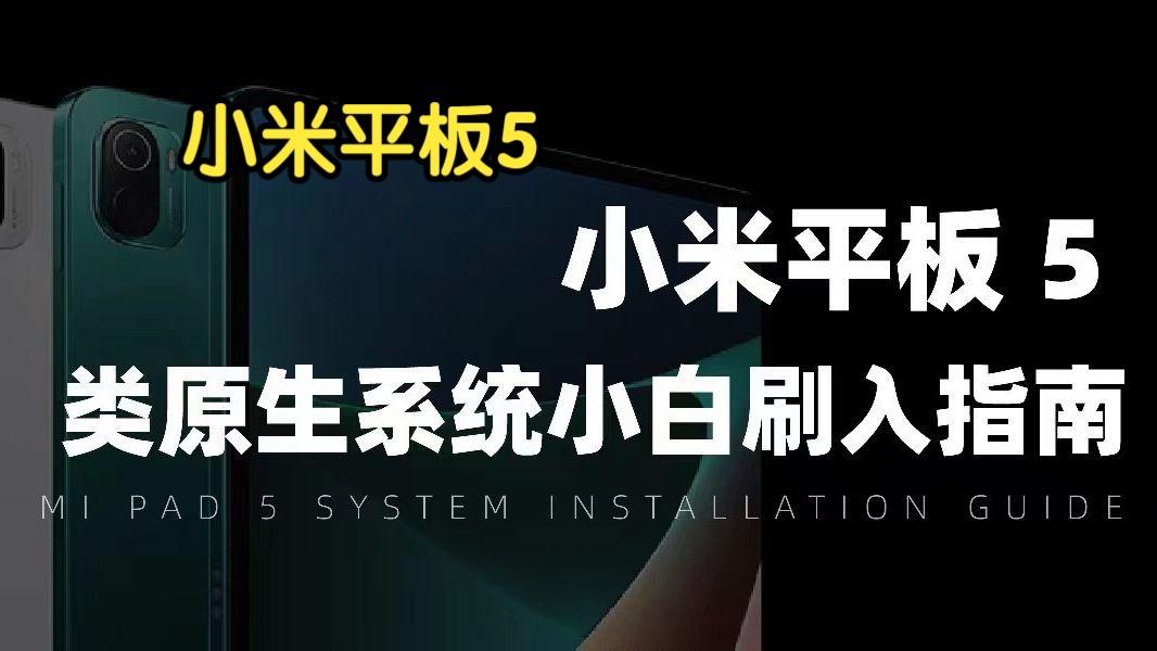 小米 5 刷原生安卓系统教程：步骤、优势与注意事项  第5张