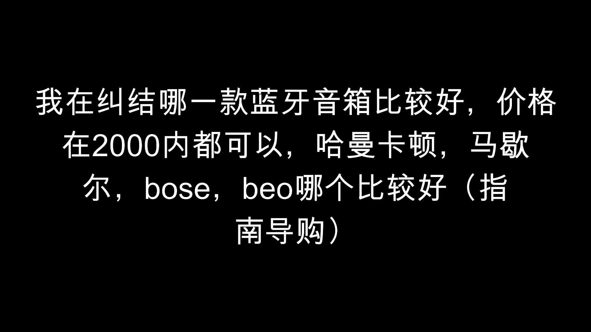 哈曼音箱蓝牙连接指南：常见问题与解决方法  第6张