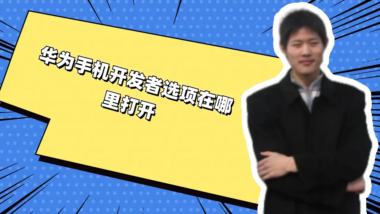 安卓 10 系统日志查看步骤详解：从设置到开发者选项  第4张