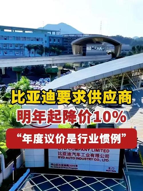 比亚迪要求供应商降价10%？年度议价风波引发行业热议  第16张