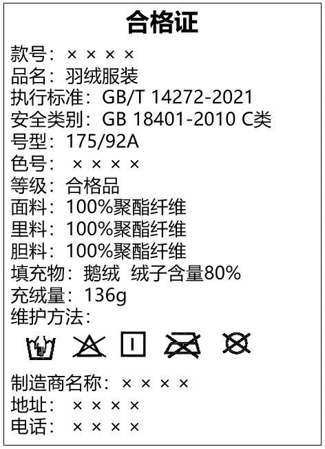 新国标羽绒服选购指南：绒子含量成关键，水洗标缺项需谨慎  第9张