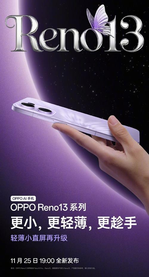 OPPO Reno13系列：蝶影光刻工艺，潮流与质感的完美融合，超美小直屏震撼上市  第4张