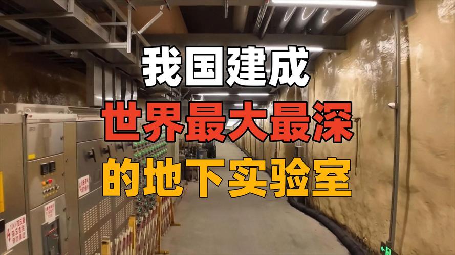 探秘全球最深地下实验室：锦屏大设施如何引领暗物质研究新纪元？  第5张