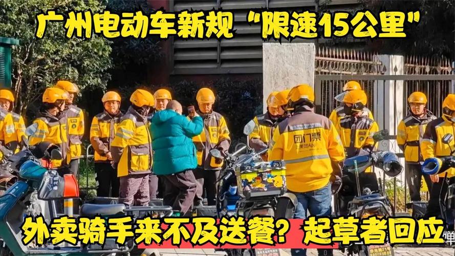 广州新规实施，外卖骑手面临巨大挑战：如何在15公里限速下准时送达？  第5张