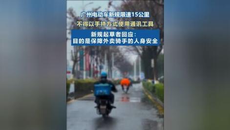 广州新规实施，外卖骑手面临巨大挑战：如何在15公里限速下准时送达？  第8张