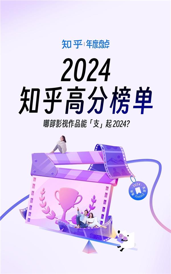 知乎2024影视高分榜揭晓：这些作品为何能领跑年度佳作？