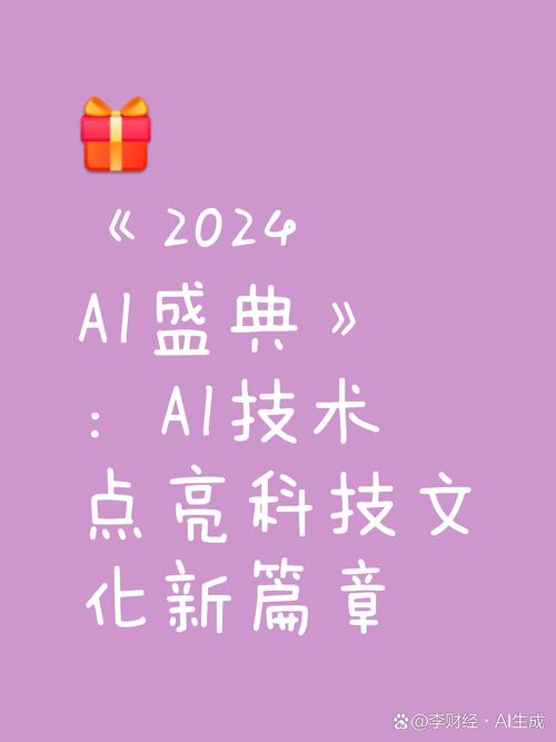 AI不仅能写文章画画，还能用方言朗诵古诗？2024科技创新盛典揭秘AI新技能  第12张