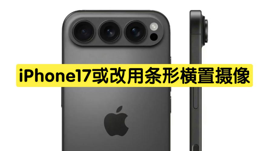 iPhone 17系列相机设计大揭秘：条形跑道设计引领新潮流，你准备好迎接了吗？  第10张