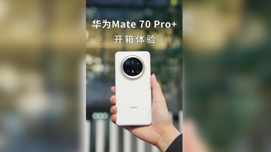 华为Mate 70 Pro+深度体验：从Mate 60升级是否值得？揭秘四大配色与星环设计  第2张