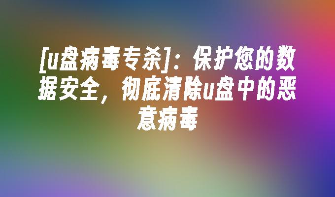 安卓系统病毒大揭秘：恶意软件如何悄无声息入侵，用户防不胜防  第3张