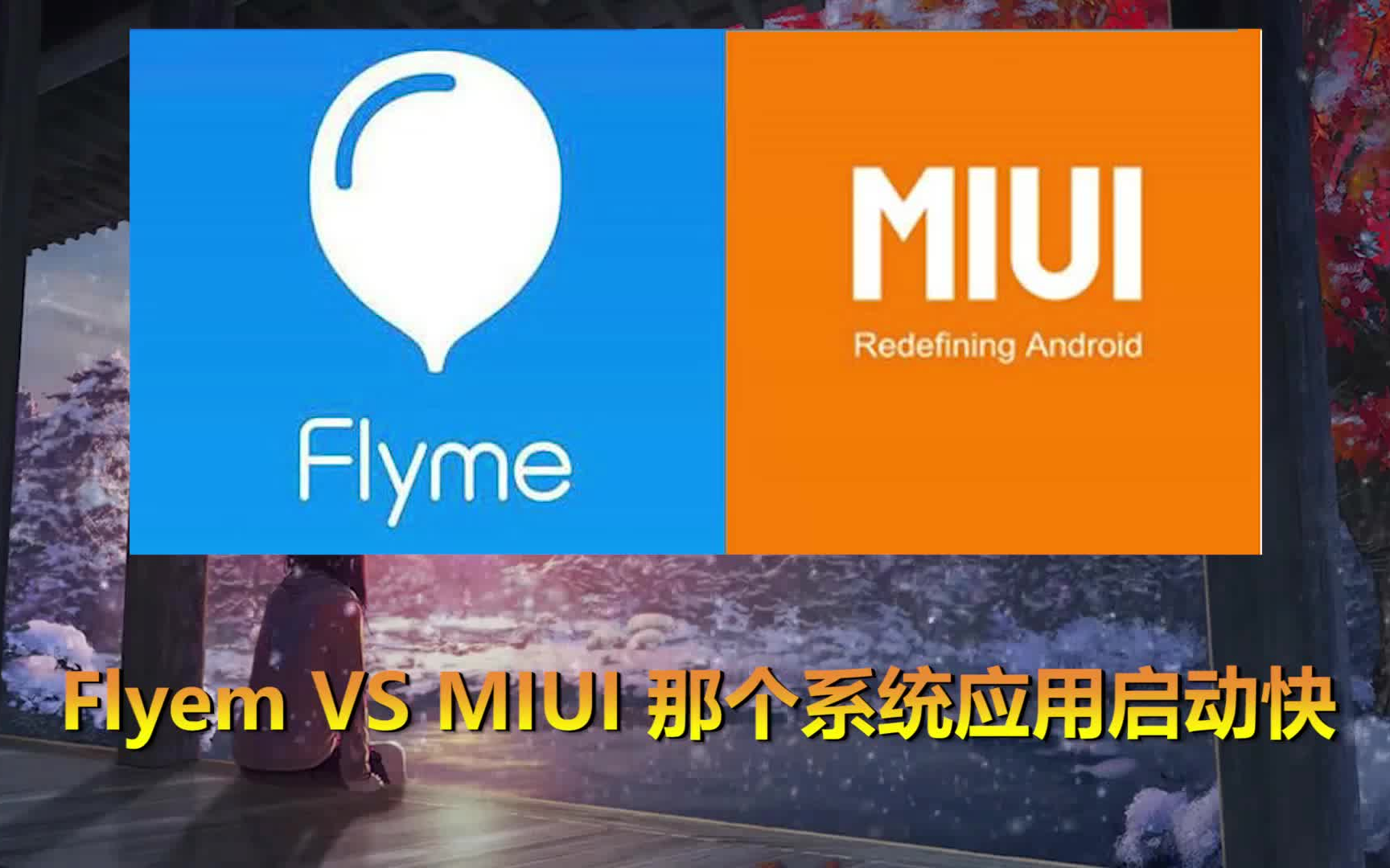 魅族E2：Flyme VS 安卓，哪个操作系统更香？  第3张