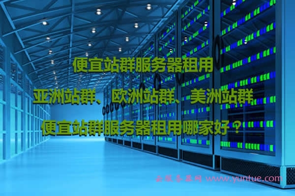 共享主机？VPS？独立服务器？选谁更靠谱？  第2张