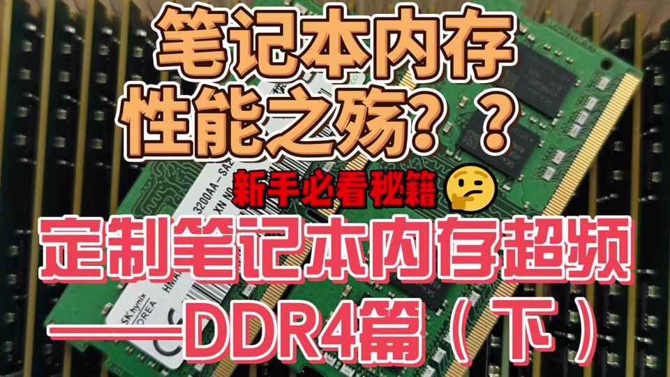 玩转内存！DDR4 SPD刷：改变内存参数，小心误操作带来的风险  第6张