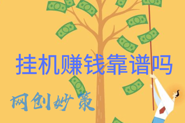 全民疯抢！挂机赚钱软件大揭秘  第2张