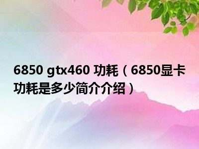 GT730显卡：办公利器还是游戏杀手？揭秘功耗与性能对比  第4张