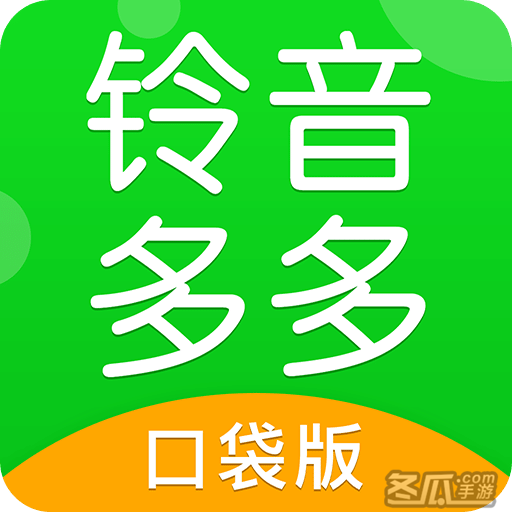 安卓用户必看！原创新曲、热播金曲，如何定制个性铃音？  第4张