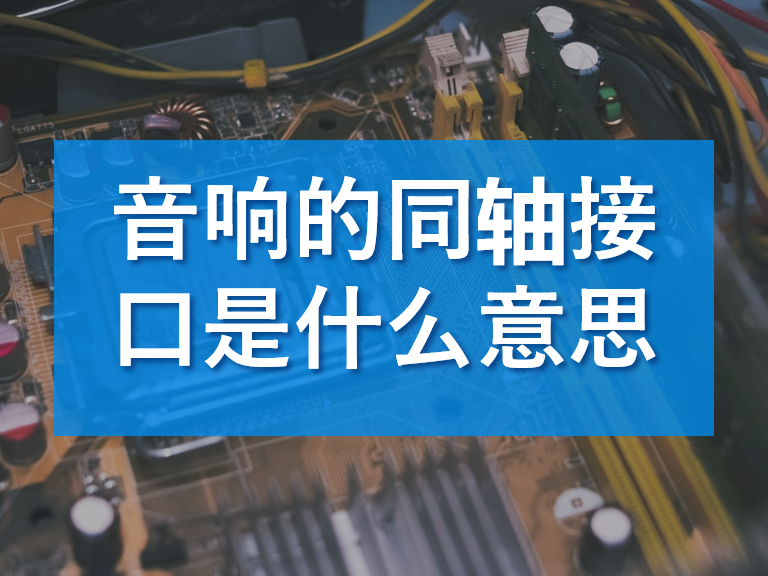 电脑显示屏与音响设备连接，一定不能错过的接口类型大揭秘  第1张