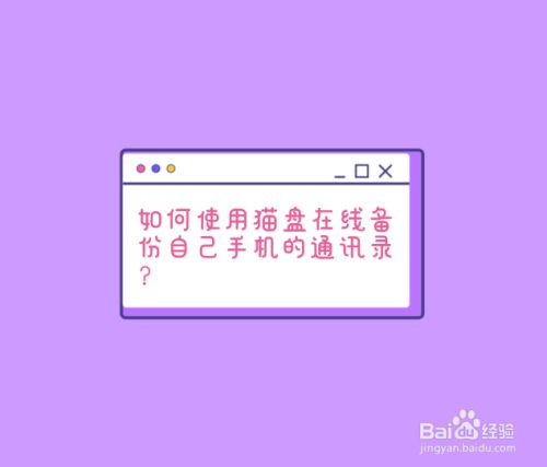 手机通讯录备份攻略：省心又安全  第1张