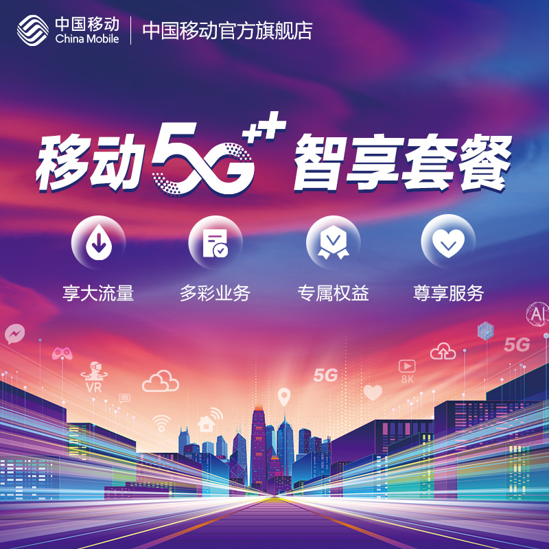 5G新蓝图：中国移动套餐引领数字革命  第5张
