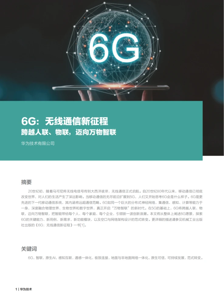 华为霸气登顶5G巅峰，引领通信革命  第1张