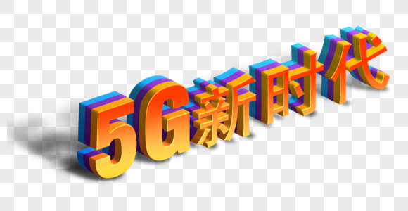 免费 5G 网络下载广告：新时代的便捷与挑战  第1张