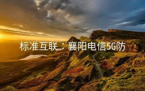北京 5G 网络机箱价格探秘：技术进步如何影响售价？  第3张