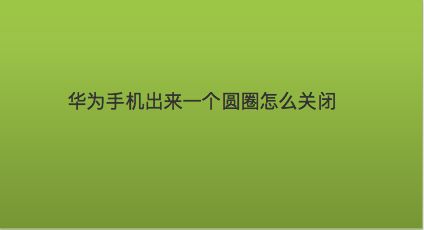 安卓系统中如何关闭推送通知？详细步骤介绍  第7张