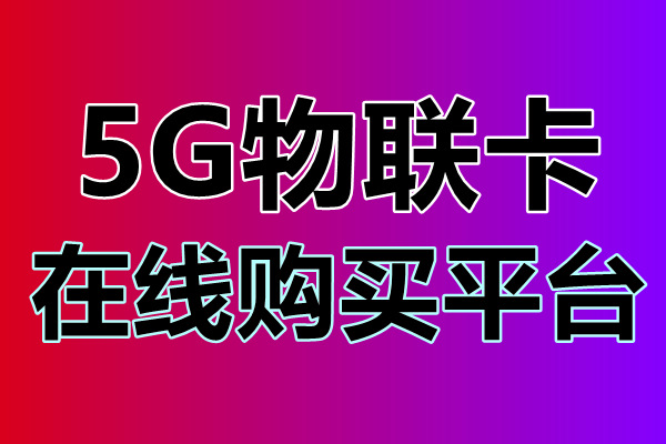 4G 卡接入 5G 网络是否限速？运营商政策差异大，用户体验各不同  第9张