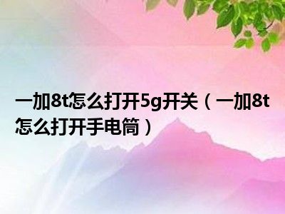 一加手机没有 5G 网络怎么办？原因及解决方案在这里  第2张