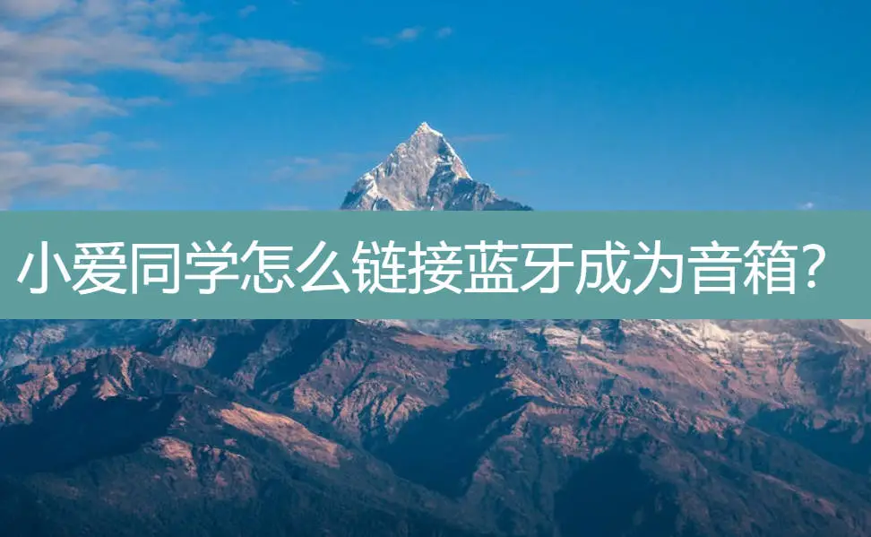 小爱音箱能否与其他音箱连接？连接方式及兼容性问题详解  第8张