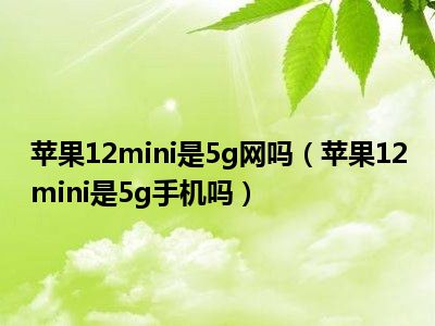 5G 手机选购指南：网络频段适配是关键，你知道吗？  第6张