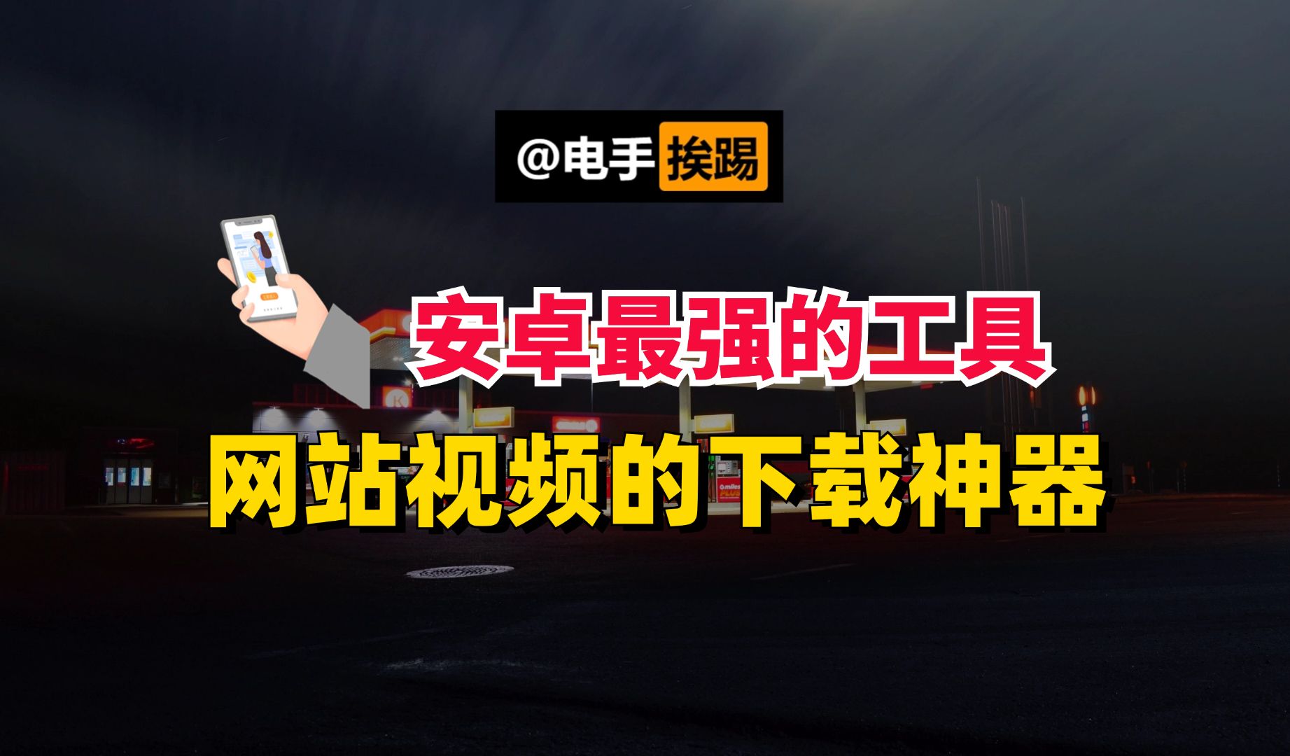 18 并非安卓系统名称，安卓系统功能强大且各厂商打造特色体验  第8张