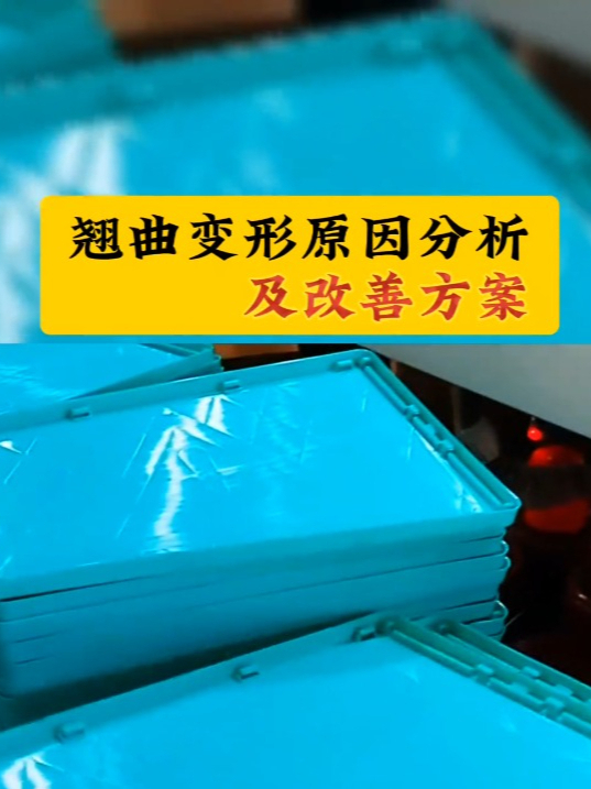 注塑成型中 DDR 制造变形问题的原因及解决方案  第8张