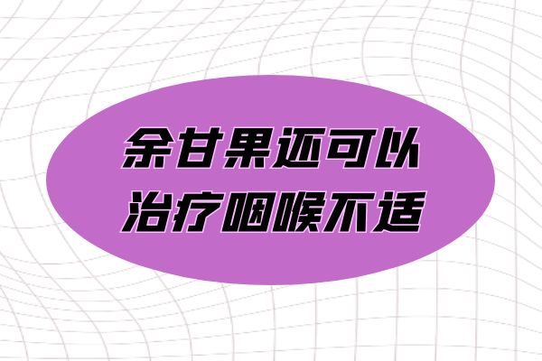 深入分析 DDR 精油对咽喉健康的功效及使用方法