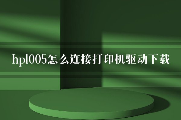 遇到 ddr 未打印情况该如何解决？从检查连接到驱动程序  第6张