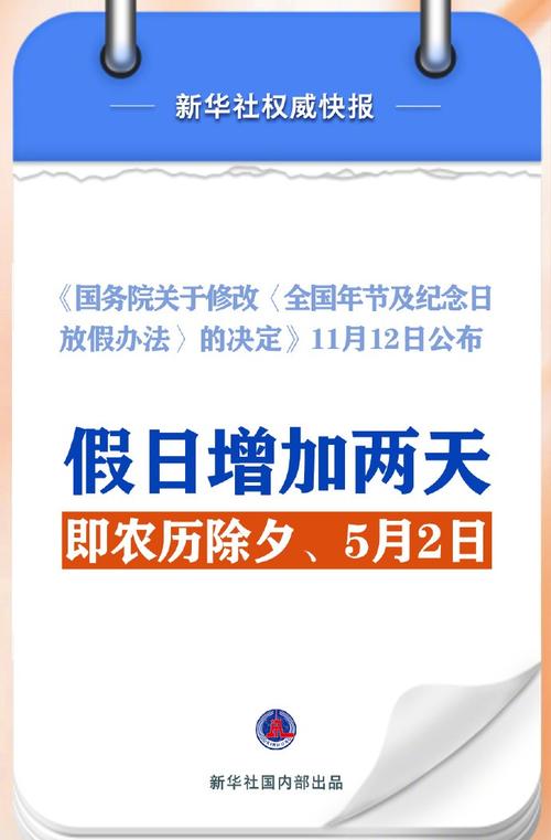 2025年新规实施：假期增加两天，调休优化，你的假期安排好了吗？  第2张