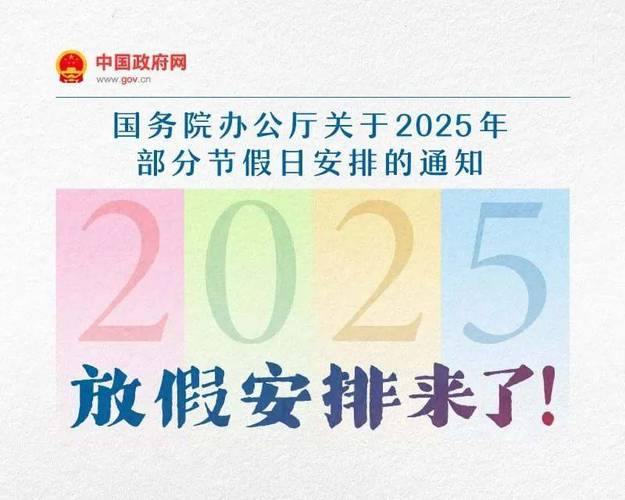 2025年新规实施：假期增加两天，调休优化，你的假期安排好了吗？  第14张